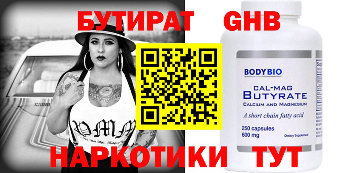 Набережные Челны  Бутират бутандиол  БУТИРАТ  Вход с VPN 